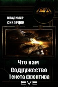 Тенета фронтира (СИ) - Скворцов Владимир Николаевич (книги бесплатно без регистрации TXT) 📗