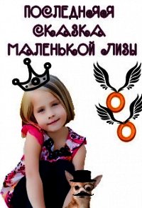 Последняя сказка маленькой Лизы (СИ) - Юраш Кристина (мир бесплатных книг .txt) 📗