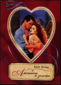 Аметист и золото - Холмс Кейт (книги регистрация онлайн TXT) 📗