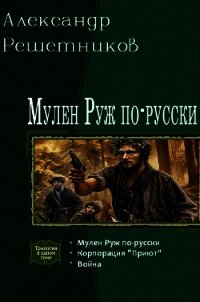 Мулен Руж по-русски. Трилогия (СИ) - Решетников Александр Валерьевич (читать книги онлайн без сокращений TXT) 📗