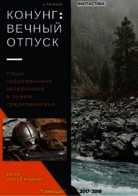 Конунг. Вечный отпуск (СИ) - Руденко Сергей (читать книги txt) 📗