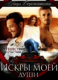 Искры моей души (СИ) - Стрельникова Кира (книги txt) 📗