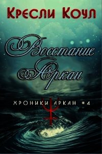 Восстание Аркан (ЛП) - Коул Кресли (книги без регистрации бесплатно полностью сокращений .txt) 📗