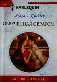 Обрученная с врагом - Крейвен Сара (читать книги без регистрации .TXT) 📗