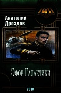 Эфор Галактики (СИ) - Дроздов Анатолий Федорович (библиотека книг бесплатно без регистрации TXT) 📗