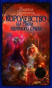 Королевство на грани нервного срыва - Первухина Надежда Валентиновна (лучшие бесплатные книги .TXT) 📗