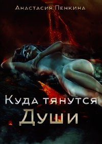 Куда тянутся души (СИ) - Пенкина Анастасия (полная версия книги TXT) 📗