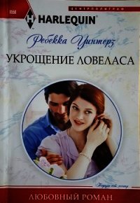 Укрощение ловеласа - Уинтерз Ребекка (книги онлайн бесплатно .TXT) 📗