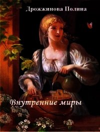 Внутренние миры (СИ) - Дрожжинова Полина Леонидовна (читать книги онлайн полные версии .TXT) 📗