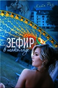 Зефир в шоколаде (СИ) - Риз Екатерина (серия книг .txt) 📗