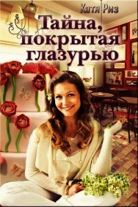 Тайна, покрытая глазурью (СИ) - Риз Екатерина (читать полную версию книги TXT) 📗