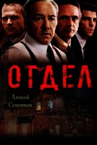 Отдел (СИ) - Сальников Алексей Викторович (читать книги онлайн .txt) 📗