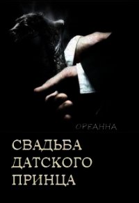 Свадьба датского принца (СИ) - "Ореанна" (читаемые книги читать онлайн бесплатно полные .TXT) 📗