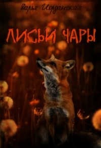 Лисьи Чары (СИ) - Иорданская Дарья Алексеевна (читать книги онлайн бесплатно полностью без .txt) 📗