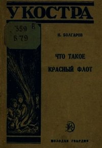 Что такое Красный флот - Болгаров Николай Павлович (читать книги бесплатно полностью без регистрации txt) 📗