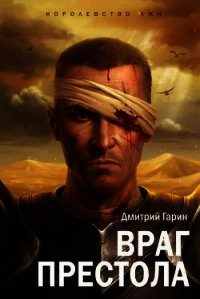 Враг престола - Гарин Дмитрий (читать книги полные .TXT) 📗