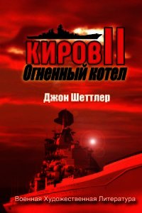 Огненный котёл (ЛП) - Шеттлер Джон (книги бесплатно полные версии .txt) 📗