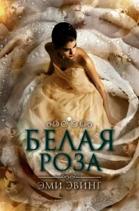 Белая Роза (ЛП) - Эвинг Эми (читать книги онлайн полностью без регистрации TXT) 📗