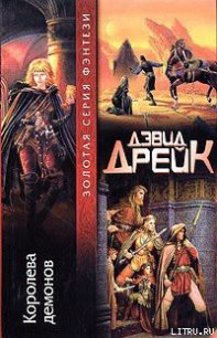 Королева демонов - Дрейк Дэвид Аллен (серия книг txt) 📗