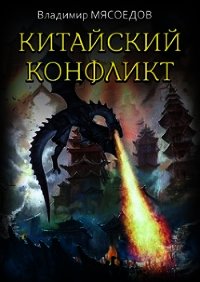 Китайский конфликт (СИ) - Мясоедов Владимир Михайлович (читать книги бесплатно полностью без регистрации сокращений .txt) 📗