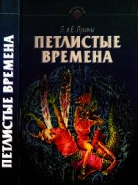 Петлистые времена (Повести. Рассказы) - Лукина Любовь Александровна (онлайн книги бесплатно полные TXT) 📗