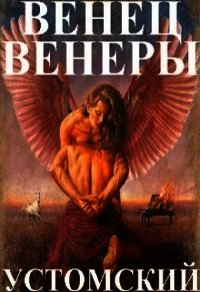 Венец Венеры (СИ) - Устомский Александр (книги онлайн без регистрации .txt) 📗