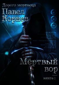 Мертвый вор - Корнев Павел (читаемые книги читать онлайн бесплатно .TXT) 📗