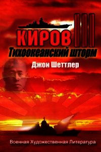 Тихоокеанский шторм (ЛП) - Шеттлер Джон (книги регистрация онлайн бесплатно TXT) 📗