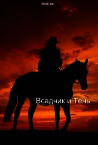 Всадник и Тень (СИ) - "Кицуне-тайчо" (книга жизни txt) 📗