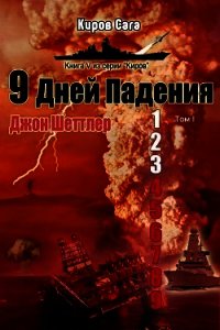 9 дней падения (ЛП) - Шеттлер Джон (книги онлайн полные txt) 📗