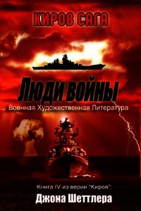 Люди войны (ЛП) - Шеттлер Джон (читать книги бесплатно полностью без регистрации TXT) 📗