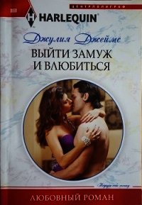 Выйти замуж и влюбиться - Джеймс Джулия (Julia) (лучшие книги читать онлайн бесплатно без регистрации .TXT) 📗