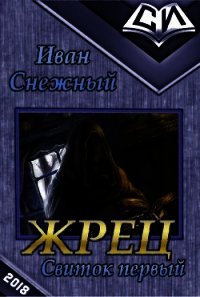 Жрец. Свиток первый (СИ) - Снежный Иван (серии книг читать бесплатно .txt) 📗