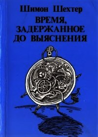 Время, задержанное до выяснения - Шехтер Шимон (книги полностью TXT) 📗