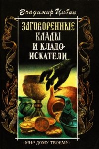 Заговоренные клады и кладоискатели - Цыбин Владимир Дмитриевич (читать книги бесплатно полностью txt) 📗