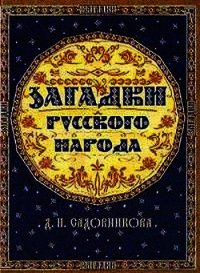 Загадки русского народа - Садовников Дмитрий Николаевич (лучшие бесплатные книги .TXT) 📗