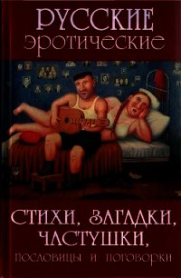 Русские эротические стихи, загадки, частушки, пословицы и поговорки - Сидорович Александр Викторович "Составитель" (книга жизни .txt) 📗