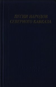 Песни народов Северного Кавказа - Автор неизвестен (лучшие бесплатные книги .TXT) 📗