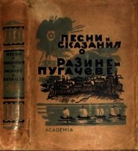 Песни и сказания о Разине и Пугачеве - Автор неизвестен (читать книгу онлайн бесплатно полностью без регистрации .txt) 📗