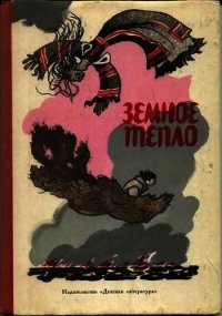 Земное тепло - Автор неизвестен (читаем книги онлайн бесплатно полностью .TXT) 📗