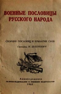 Военные пословицы русского народа - Шахнович Михаил Иосифович (бесплатные книги онлайн без регистрации txt) 📗