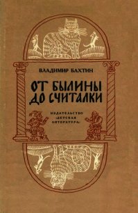 От былины до считалки - Бахтин Владимир (мир книг .TXT) 📗