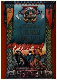 Легенды Армении - Ованесян Роберт (читать полную версию книги txt) 📗