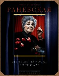 Меньше пафоса, господа! - Раневская Фаина Георгиевна (книги онлайн без регистрации .txt) 📗