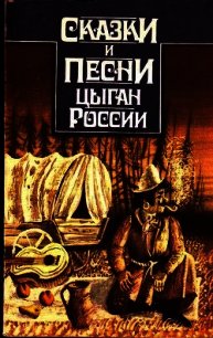 Сказки и песни цыган России - Гесслер Н. А. (книги читать бесплатно без регистрации полные txt) 📗