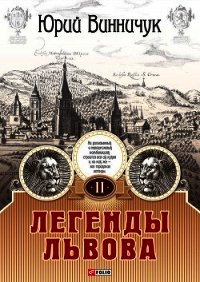 Легенды Львова. Том 1 - Винничук Юрий Павлович (книги без сокращений .TXT) 📗