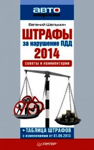 Штрафы за нарушение ПДД 2014. Советы и комментарии - Шельмин Евгений (читаем книги онлайн бесплатно .TXT) 📗