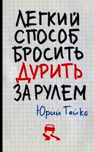 Легкий способ бросить дурить. За рулем - Гейко Юрий Васильевич (книги онлайн полные версии бесплатно txt) 📗