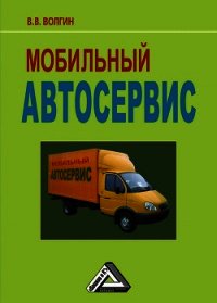 Мобильный автосервис: Практическое пособие - Волгин Владислав Васильевич (бесплатные книги полный формат TXT) 📗