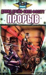 Прорыв - Дрейк Дэвид Аллен (книги хорошем качестве бесплатно без регистрации .TXT) 📗